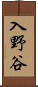 入野谷 Scroll