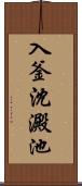 入釜沈澱池 Scroll