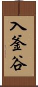 入釜谷 Scroll