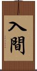 入間 Scroll