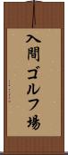 入間ゴルフ場 Scroll