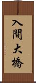 入間大橋 Scroll