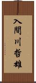 入間川哲雄 Scroll