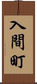 入間町 Scroll