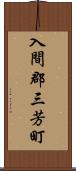 入間郡三芳町 Scroll