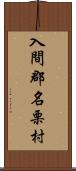 入間郡名栗村 Scroll