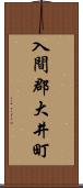 入間郡大井町 Scroll