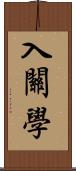 入關學 Scroll
