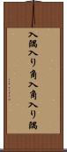 入隅 Scroll