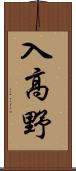 入高野 Scroll