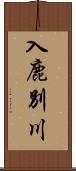 入鹿別川 Scroll