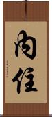 內住 Scroll