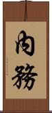 內務 Scroll