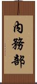 內務部 Scroll
