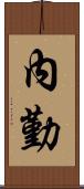 內勤 Scroll