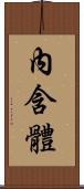 內含體 Scroll