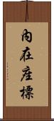 內在座標 Scroll