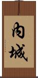 內城 Scroll