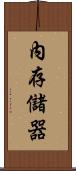 內存儲器 Scroll