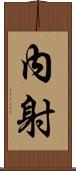 內射 Scroll