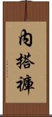 內搭褲 Scroll