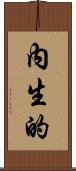 內生的 Scroll