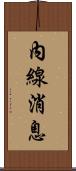 內線消息 Scroll