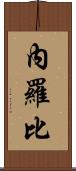 Nairoby Scroll