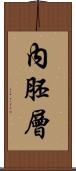 內胚層 Scroll