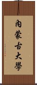 內蒙古大學 Scroll