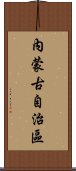 內蒙古自治區 Scroll