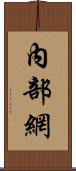 內部網 Scroll