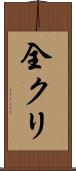 全クリ Scroll
