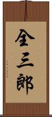 全三郎 Scroll