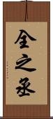 全之丞 Scroll