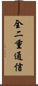 全二重通信 Scroll