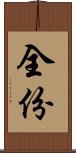 全份 Scroll