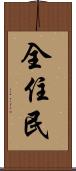 全住民 Scroll