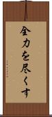 全力を尽くす Scroll