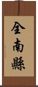 全南縣 Scroll