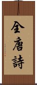 全唐詩 Scroll