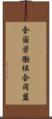 全国労働組合同盟 Scroll