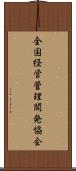 全国経営管理開発協会 Scroll