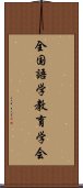 全国語学教育学会 Scroll