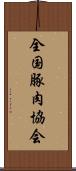 全国豚肉協会 Scroll