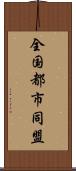全国都市同盟 Scroll