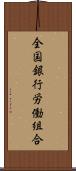 全国銀行労働組合 Scroll