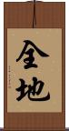 全地 Scroll