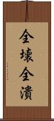 全壊 Scroll