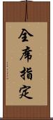 全席指定 Scroll